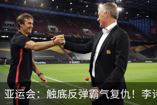 亚运会：触底反弹霸气复仇！李诗沣2-0横扫阿尤什，决赛一步之遥