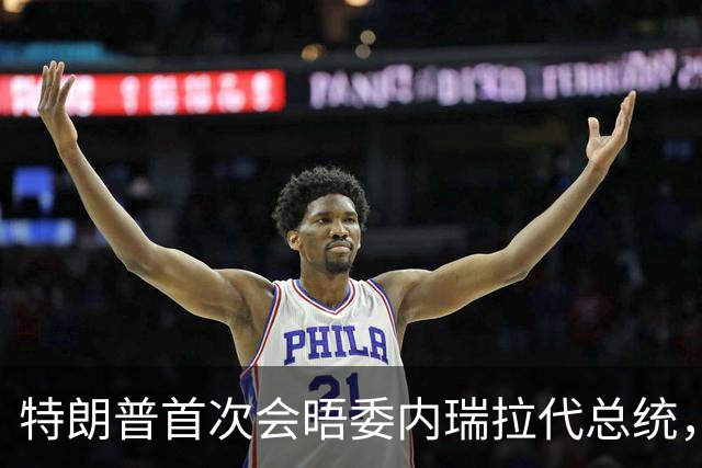 特朗普首次会晤委内瑞拉代总统，双方满脸笑容