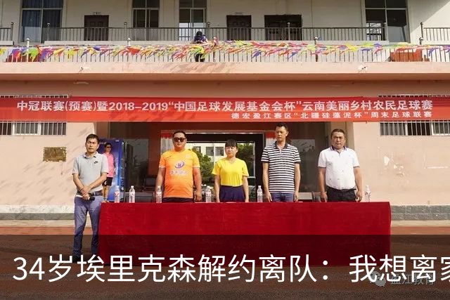 34岁埃里克森解约离队：我想离家人近一点