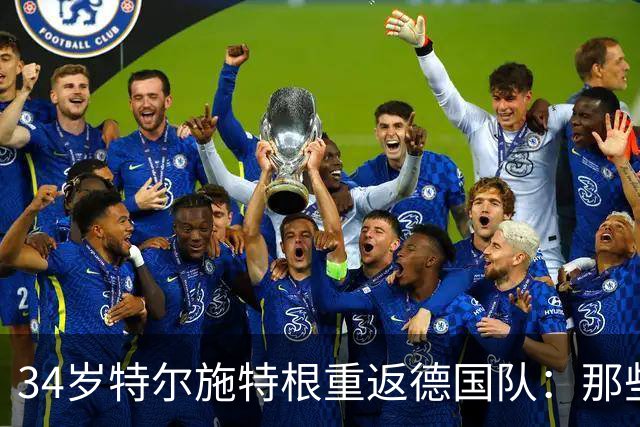 34岁特尔施特根重返德国队：那些身体不配合的日子过去了